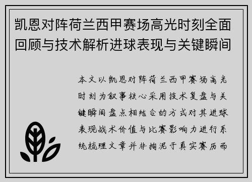 凯恩对阵荷兰西甲赛场高光时刻全面回顾与技术解析进球表现与关键瞬间盘点