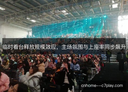临时看台释放规模效应，主场氛围与上座率同步飙升