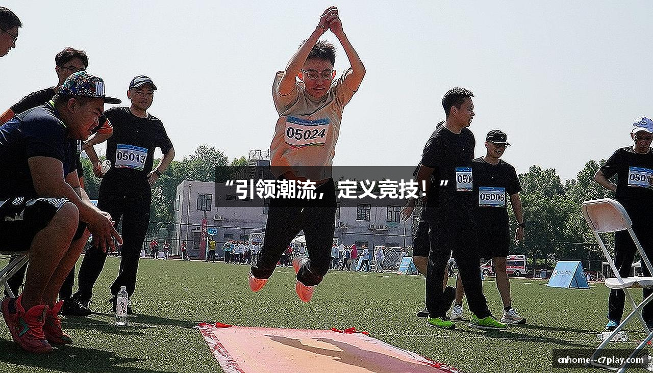 “引领潮流，定义竞技！”
